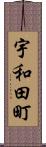 宇和田町 Scroll