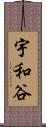 宇和谷 Scroll