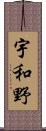 宇和野 Scroll