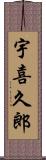 宇喜久郎 Scroll