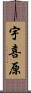 宇喜原 Scroll