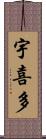 宇喜多 Scroll