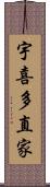 宇喜多直家 Scroll