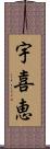 宇喜恵 Scroll