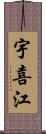 宇喜江 Scroll