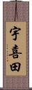 宇喜田 Scroll