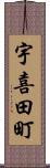 宇喜田町 Scroll