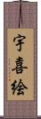 宇喜絵 Scroll