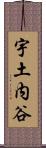 宇土内谷 Scroll