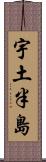 宇土半島 Scroll