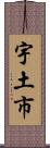 宇土市 Scroll