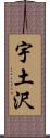 宇土沢 Scroll