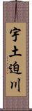 宇土迫川 Scroll