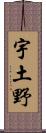 宇土野 Scroll