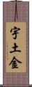 宇土金 Scroll