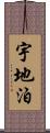 宇地泊 Scroll
