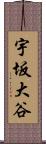 宇坂大谷 Scroll