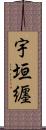 宇垣纒 Scroll