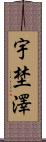 宇埜澤 Scroll