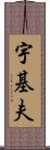 宇基夫 Scroll