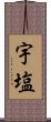 宇塩 Scroll