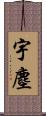 宇塵 Scroll