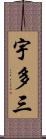 宇多三 Scroll