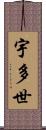 宇多世 Scroll