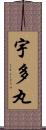 宇多丸 Scroll