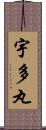 宇多丸 Scroll