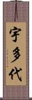 宇多代 Scroll