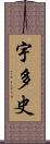 宇多史 Scroll