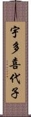 宇多喜代子 Scroll