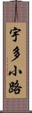 宇多小路 Scroll