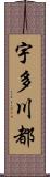 宇多川都 Scroll