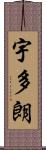 宇多朗 Scroll