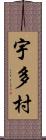 宇多村 Scroll