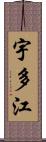 宇多江 Scroll