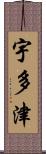 宇多津 Scroll