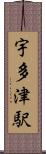 宇多津駅 Scroll