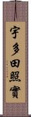 宇多田照實 Scroll