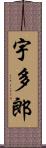 宇多郎 Scroll