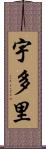 宇多里 Scroll