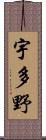 宇多野 Scroll