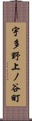 宇多野上ノ谷町 Scroll