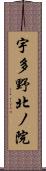 宇多野北ノ院 Scroll