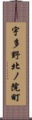 宇多野北ノ院町 Scroll