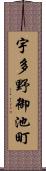 宇多野御池町 Scroll
