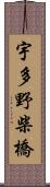 宇多野柴橋 Scroll