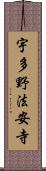 宇多野法安寺 Scroll